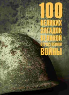 100 великих загадок Великой Отечественной войны