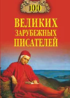 100 великих зарубежных писателей  ВМ Ломов