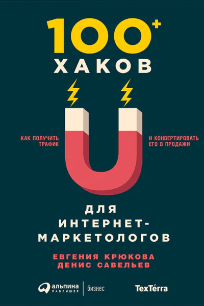 100 хаков для интернетмаркетологов Как получить трафик и конвертировать его в продажи