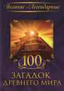 100 загадок Древнего мира