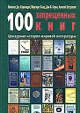 100 запрещенных книг Цензурная история мировой литературы Книга 1