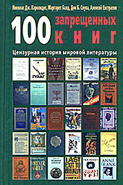 100 запрещенных книг Цензурная история мировой литературы Книга 1