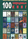 100 запрещенных книг Цензурная история мировой литературы Книга 2