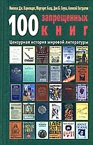 100 запрещенных книг Цензурная история мировой литературы Книга 2