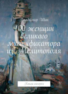 100 женщин великого мистификатора из Мелитополя