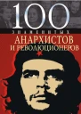 100 знаменитых анархистов и революционеров