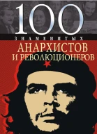 100 знаменитых анархистов и революционеров