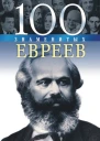 100 знаменитых евреев