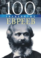 100 знаменитых евреев