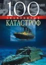 100 знаменитых катастроф