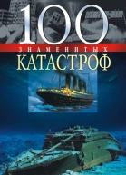 100 знаменитых катастроф