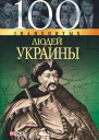 100 знаменитых людей Украины