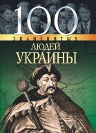 100 знаменитых людей Украины