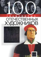 100 знаменитых отечественных художников