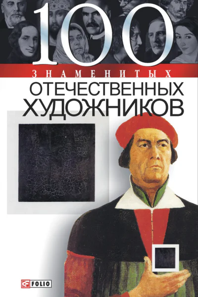 100 знаменитых отечественных художников