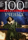 100 знаменитых ученых