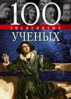 100 знаменитых ученых