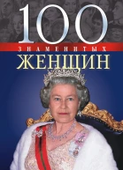 100 знаменитых женщин