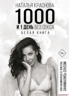 1000 и 1 день без секса Белая книга Чем занималась я пока вы занимались сексом