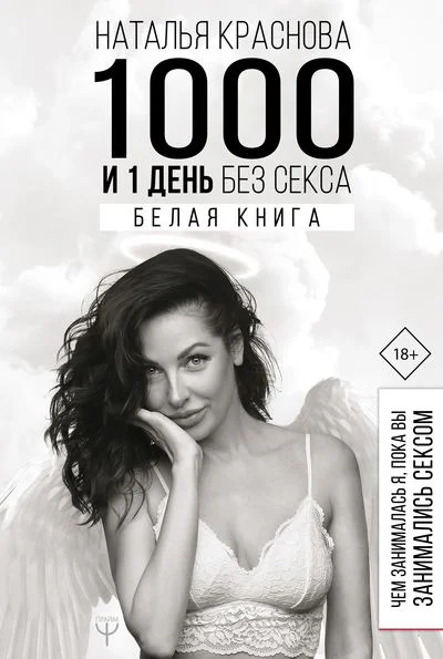1000 и 1 день без секса Белая книга Чем занималась я пока вы занимались сексом