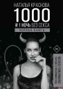 1000 и 1 ночь без секса Черная книга Чем занималась я пока вы занимались сексом