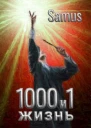 1000 и 1 жизнь 3 СИ