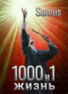 1000 и 1 жизнь 3 СИ