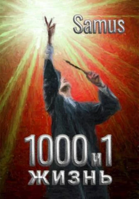1000 и 1 жизнь 3 СИ