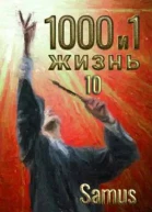 1000 и 1 жизнь Книга 10