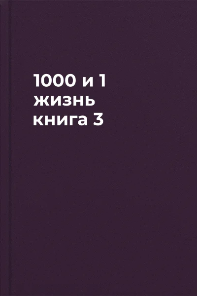 1000 и 1 жизнь книга 3