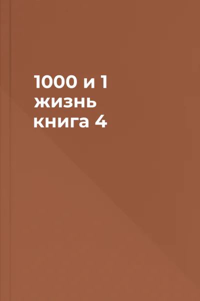 1000 и 1 жизнь книга 4
