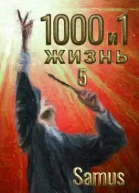 1000 и 1 жизнь Книга 5