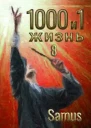 1000 и 1 жизнь Книга 8