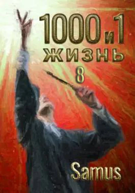 1000 и 1 жизнь Книга 8