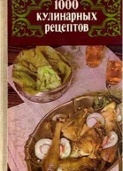 1000 кулинарных рецептов