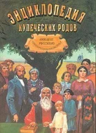 1000 лет русского предпринимательства Из истории купеческих родов