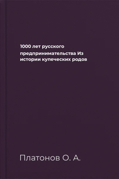 1000 лет русского предпринимательства Из истории купеческих родов