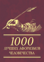 1000 лучших афоризмов человечества
