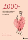 1000 маленьких привычек для гармоничных отношений