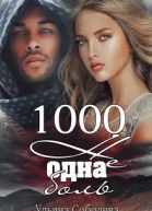 1000 не одна больКнига 2