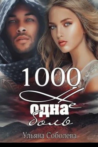 1000 не одна больКнига 2