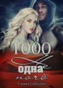 1000 не одна ночь