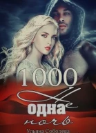 1000 не одна ночь