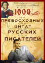 1000 превосходных цитат русских писателей Мудрость юмор ирония любовь красота