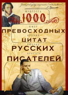1000 превосходных цитат русских писателей Мудрость юмор ирония любовь красота