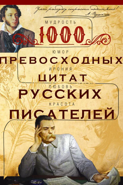 1000 превосходных цитат русских писателей Мудрость юмор ирония любовь красота