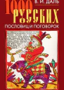1000 русских пословиц и поговорок  В И Даль  сост А Н Филиппов вступ ст Ю П Кириленко  Москва РИПОЛ классик 2010 ISBN 97853860227