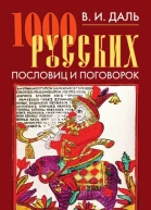 1000 русских пословиц и поговорок  В И Даль  сост А Н Филиппов вступ ст Ю П Кириленко  Москва РИПОЛ классик 2010 ISBN 97853860227