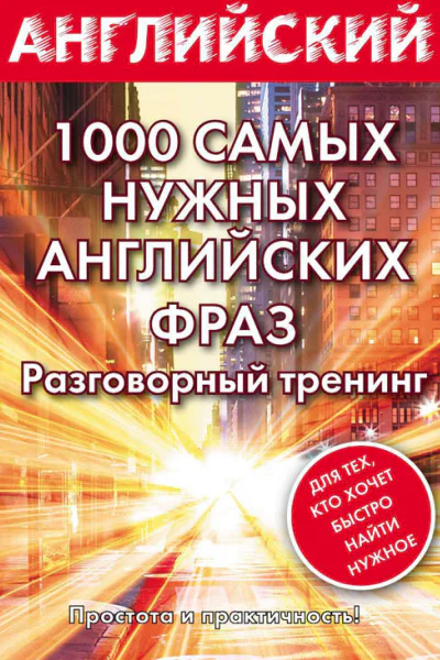 1000 самых нужных английских фраз Разговорный тренинг