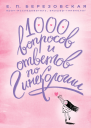 1000 вопросов и ответов по гинекологии